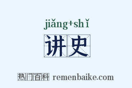讲史是什么意思的图片